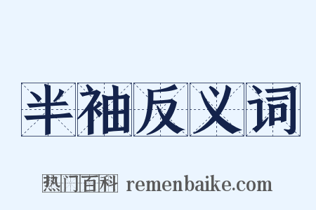 半袖反义词是什么意思的图片